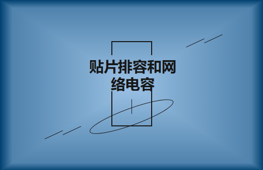 什么是貼片排容和網(wǎng)絡(luò)電容，作用有哪些?