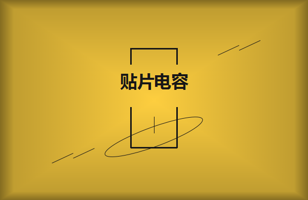 貼片電容的容量以及大小如何辨別？